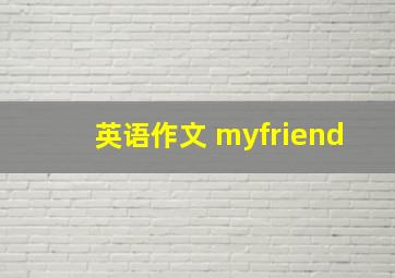 英语作文 myfriend